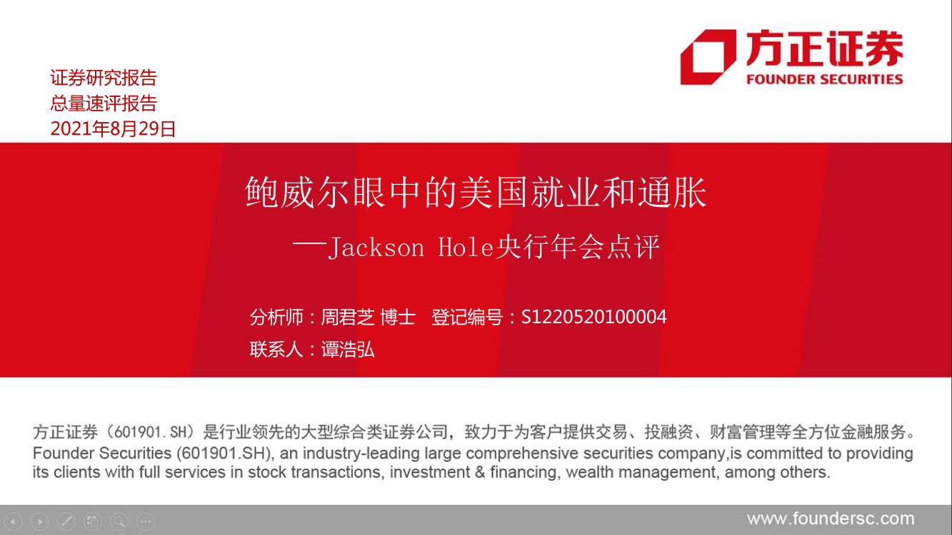 Jackson Hole央行年会点评：鲍威尔眼中的美国就业和通胀-20210829-方正证券-21页Jackson Hole央行年会点评：鲍威尔眼中的美国就业和通胀-20210829-方正证券-21页_1.png